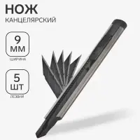 Нож канцелярский 9 мм металл + лезвие, 5 штук черных, TOP