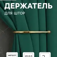 Держатель для штор &laquo;ТУНДРА&raquo; KS011, однорожковый, цвет золото, 2 шт.