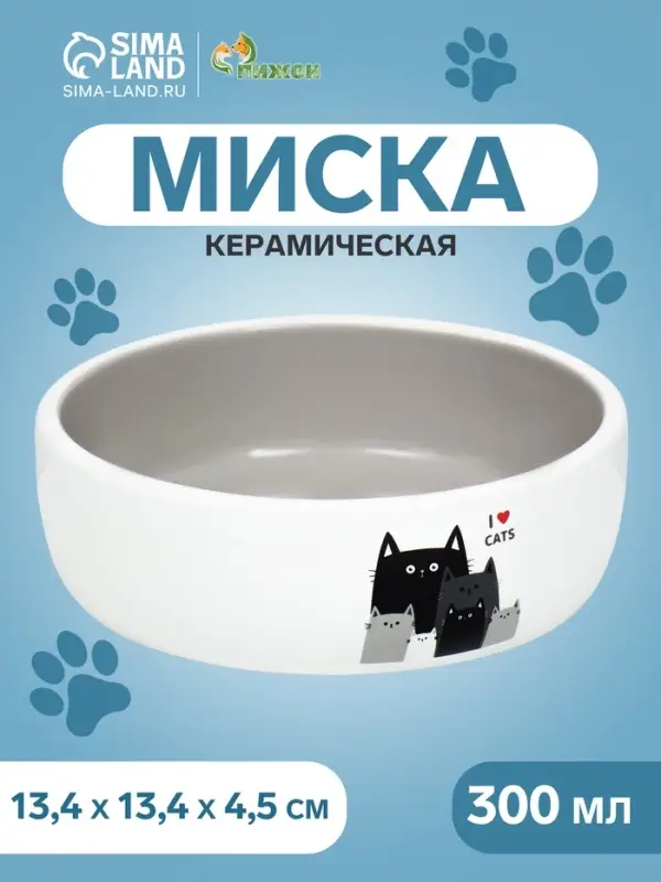 Миска &laquo;Любимые коты&raquo; 300 мл, 13.4&times;13.4&times;4 см, керамика, серая, белая