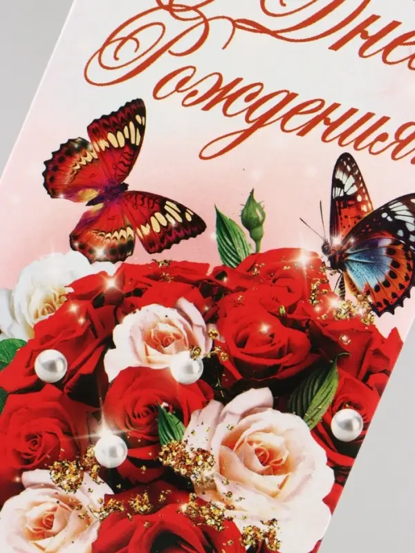 Конверт для денег &laquo;С Днём Рождения!&raquo;, 16&times;8 см