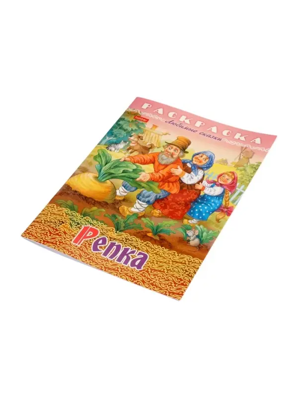 Раскраска «Репка», 8 стр., А4