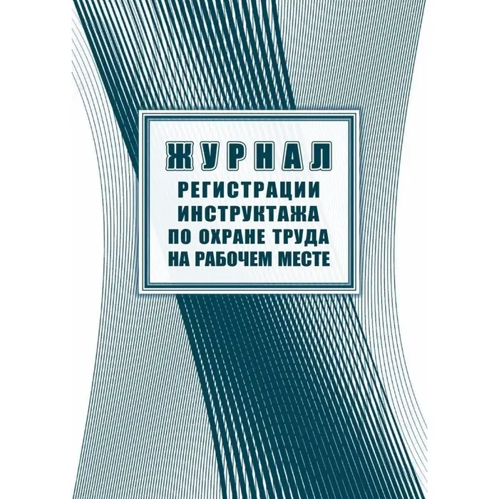 Журнал регистрации инструктажа по охране труда на рабочем месте, 197&times;285, 32 листа