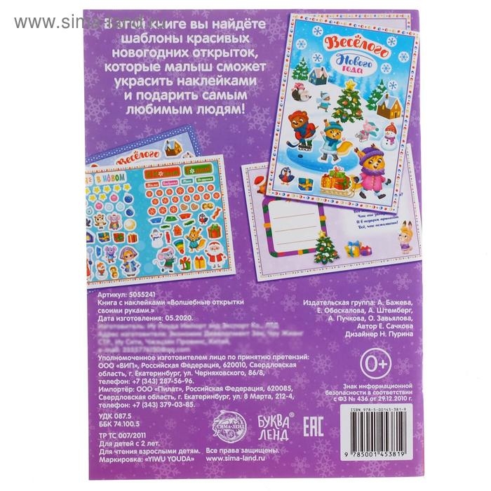 Книжка с наклейками «Волшебные открытки своими руками», 20 стр., формат А5 Книжка с наклейками «Волшебные открытки своими руками», 20 стр., формат А5