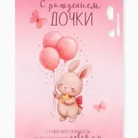 Открытка поздравительная с карманом для денег &laquo;С рождением дочки&raquo;, 19&times;29 см