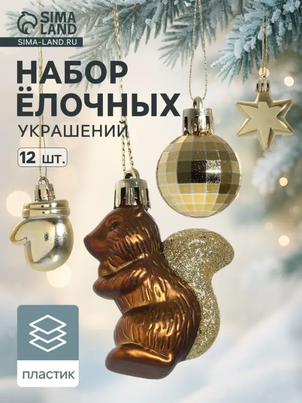 Ёлочные игрушки набор 12 шт. &laquo;Диско&raquo;, золотистый/коричневый
