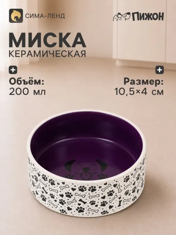 Миска Smile Dog, 200 мл, 10.5&times;10.5&times;4 см, керамика, сиреневая, бежевая