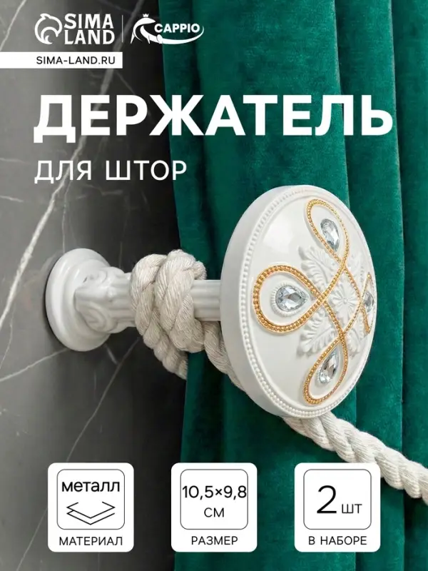 Держатель для штор CAPPIO KS033, d=98 мм, белый с золотом, 2 шт.