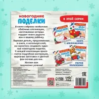 Книга-аппликация &laquo;Новогодние поделки&raquo;, 20 стр.