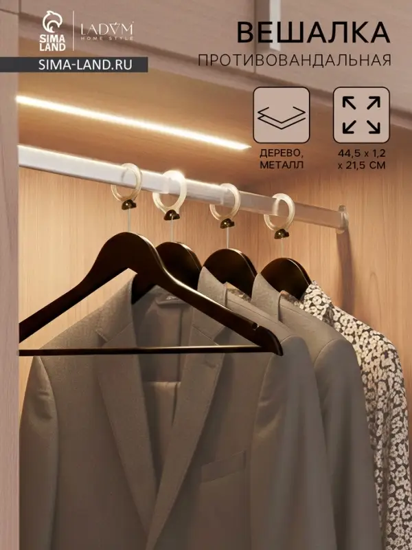 Плечики - вешалка с перекладиной LaDо́m Bois, антивандальные, деревянные, сорт А, 44.5&times;1.2&times;21.5 см