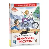 Книга детская &laquo;Денискины рассказы&raquo;, Драгунский В. Ю.
