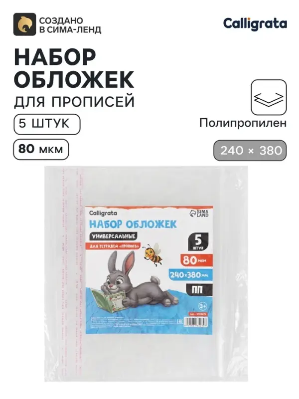 Обложки ПП 5 штук, 240&times;380 мм, 80 мкм, для прописей, с клеевым краем, универсальные