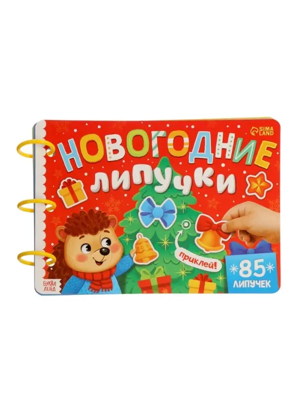 Книга с липучками &laquo;Новогодние липучки&raquo;, 85 липучек