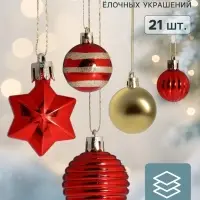 Ёлочные шары &laquo;Серпантин&raquo;, набор 21 шт., красный/золотистый