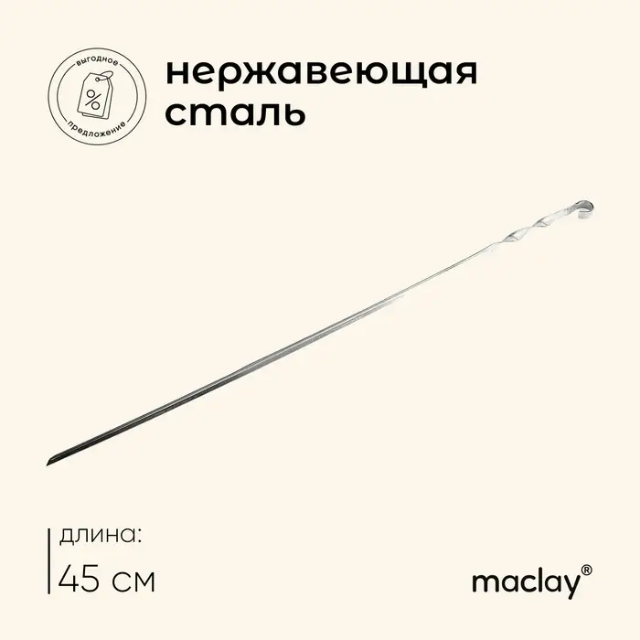 Шампур Maclay, угловой, толщина 1 мм, 45х1 см Шампур Maclay, угловой, толщина 1 мм, 45х1 см