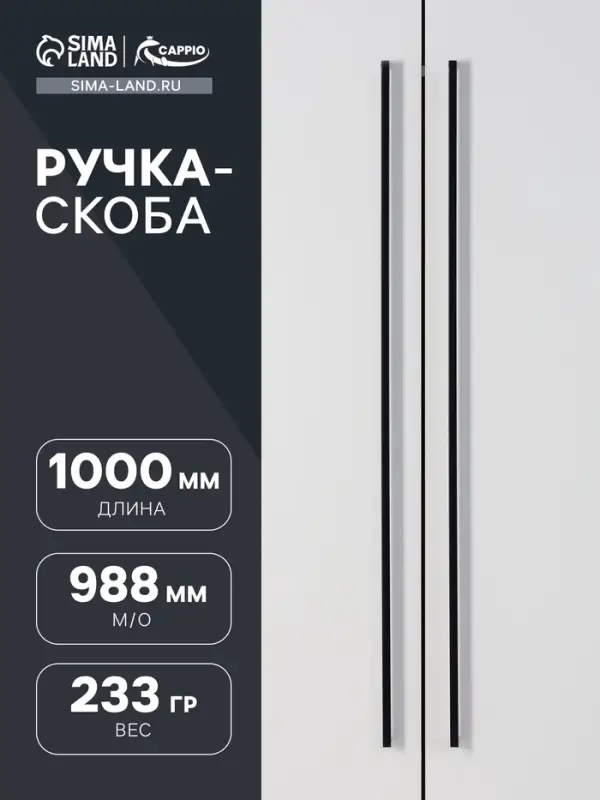 Ручка-скоба CAPPIO SQUARE RSC008, нержавеющая сталь, м/о 988 мм, цвет черный