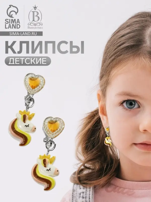 Серьги-клипсы детские &laquo;Выбражулька&raquo; единорог драгоценность с сердцем кристалл, жёлто-белые