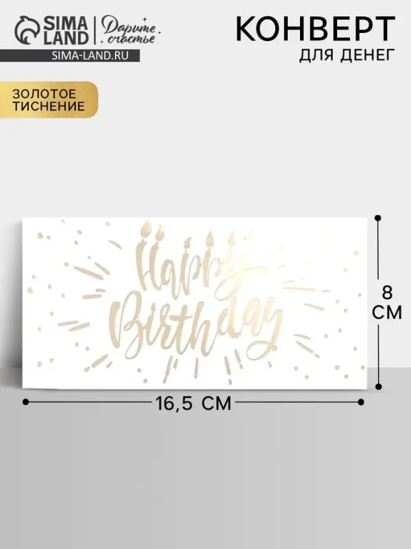 Конверт для денег &laquo;С Днем Рождения&raquo;, тиснение, 16.5&times;8 см