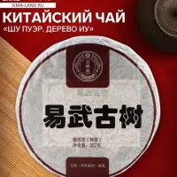 Чай китайский &laquo;Шу Пуэр Дерево Иу&raquo;, Мэнхай, блин, 357 г