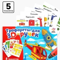 Набор трафаретов для 3Д ручек &laquo;Техника №2&raquo;