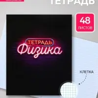 Предметная тетрадь по физике Calligrata &laquo;Неон&raquo;, 48 листов, в клетку, со справочным материалом, обложка из мелованного картона