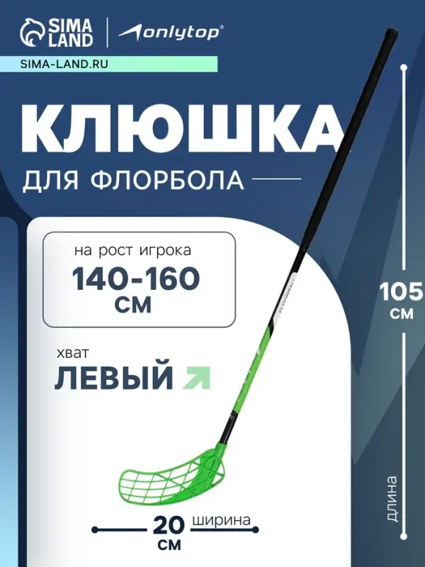 Клюшка для флорбола ONLYTOP, взрослая, левый хват, 85 см, жёсткость 20 кг/мм, цвет зелёный