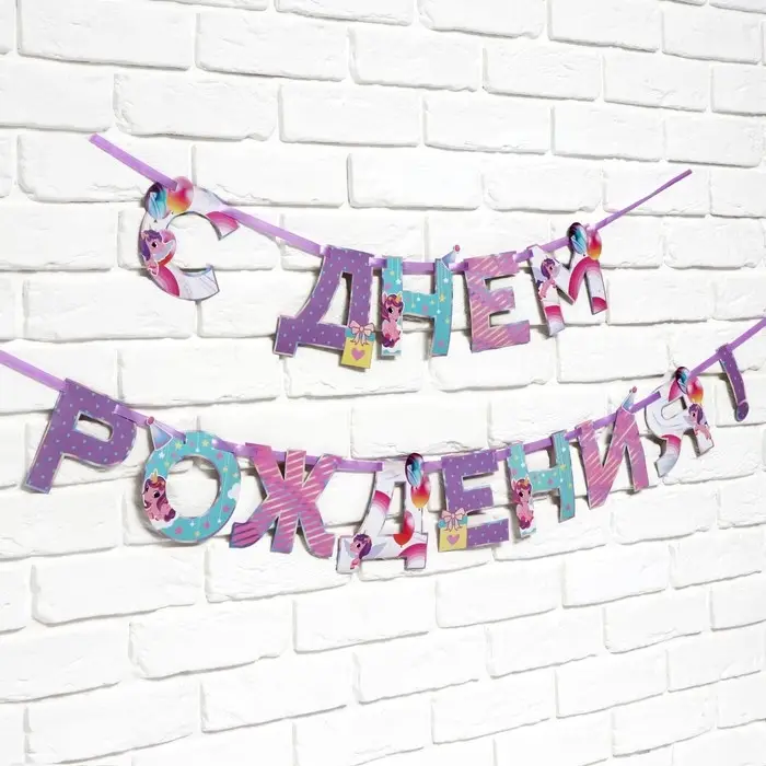 Гирлянда на ленте «С Днем Рождения», 250 см. Гирлянда на ленте «С Днем Рождения», 250 см.