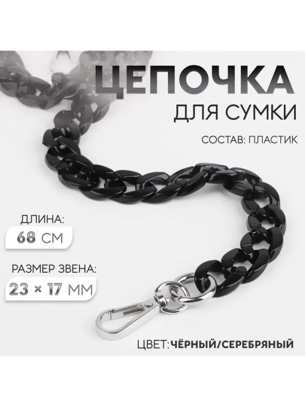 Цепочка для сумки, пластиковая, с карабинами, 23&times;17 мм, 68 см, цвет чёрный/серебряный