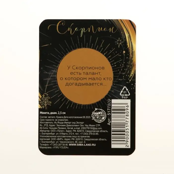 Монета сувенир знак зодиака «Скорпион», d=2,5 см.