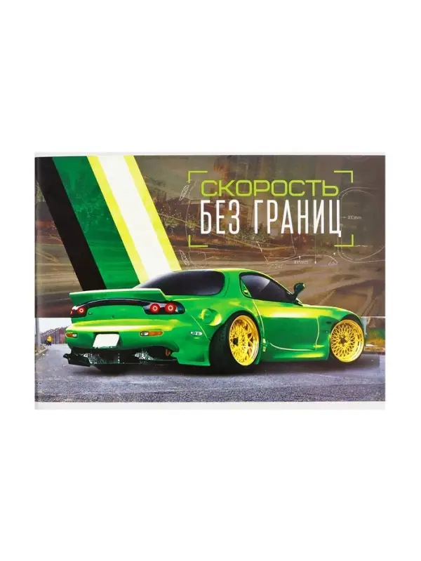 Альбом для рисования Calligrata &laquo;Скорость без границ&raquo; А4, 32 листа, на скрепке, плотность листов 100 г/м&sup2;, обложка из мелованного картона