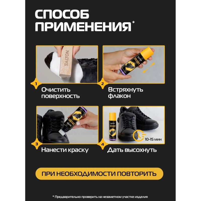 Краска - ликвид для черной обуви 75мл, Salton Sport, S0001/18