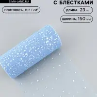 Фатин с блёстками, 15 см, 23&plusmn;1 м, 11&plusmn;1 г/м&sup2;, голубой №21