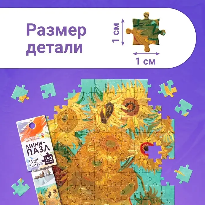 Мини - пазлы в колбе &laquo;Подсолнухи Винсента&raquo;, 150 деталей