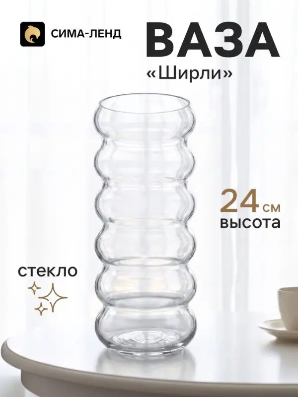 Ваза для цветов &laquo;Ширли&raquo;, 24&times;10&times;10 см, стекло, прозрачная