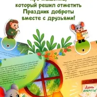 Картонная книжка с персонажами "Праздник доброты", 14 стр.