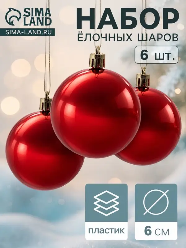 Ёлочные шары набор 6 шт. &laquo;Глянец&raquo;, d=6 см, красные