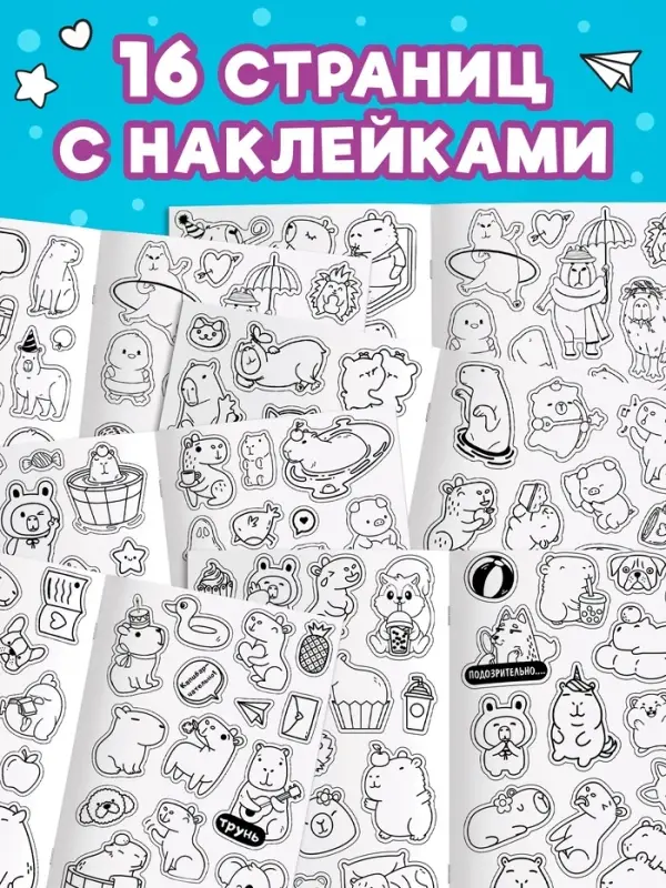 Стикеры-раскраска &laquo;Весело и капибарно&raquo;