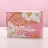 Подарочный набор косметики &laquo;С 8 Марта!&raquo;, бомбочки для ванны с добавками 6&times;65 г, Чистое счастье