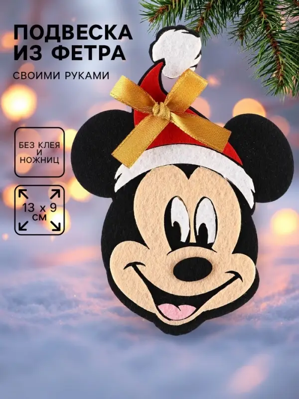 Ёлочная игрушка из фетра своими руками на новый год &laquo;Микки Маус&raquo;, набор для творчества