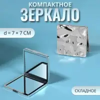 Зеркало складное &laquo;Волны&raquo;, с увеличением х2, 7&times;7 см, серебристое