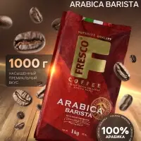 Кофе FRESCO Arabica Barista, зерно, пакет, 1000 г