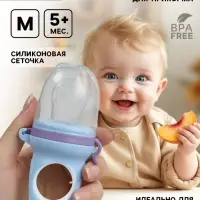 Ниблер для прикорма, от 5 мес., с силиконовой сеточкой, размер М &laquo;Дино&raquo; МИКС