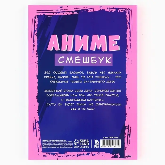 Смэшбук с раскраской антистресс А5, 80 л &laquo;Аниме&raquo;