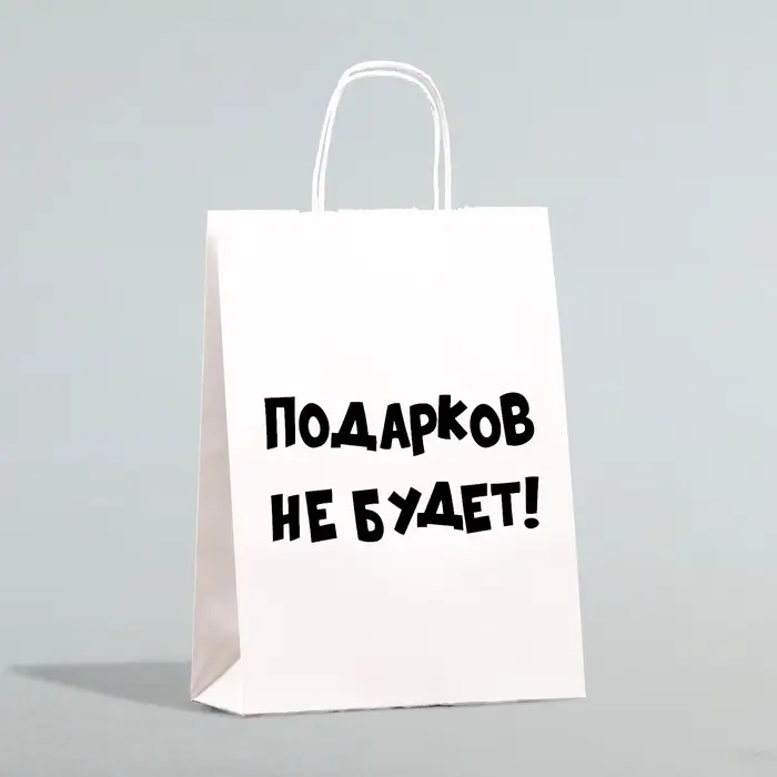 Пакет бумажный подарочный новогодний крафт с приколами, &laquo;Подарков не будет!&raquo;, белый, 28&times;24&times;14 см