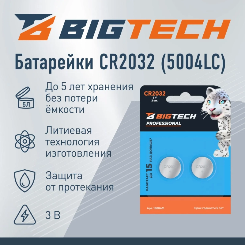 Батарейка BigTech Professional, литиевая, CR2032, бл/2шт