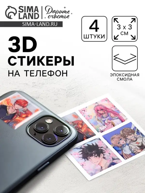 Объёмные 3D стикеры на телефон &laquo;Аниме&raquo;, 4 шт., 3&times;3 см