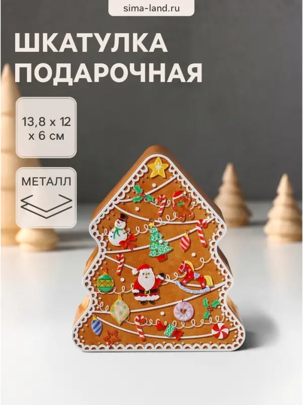 Шкатулка подарочная &laquo;Имбирная новогодняя ёлка&raquo;, металл, фигурная, 13.8&times;12&times;6 см