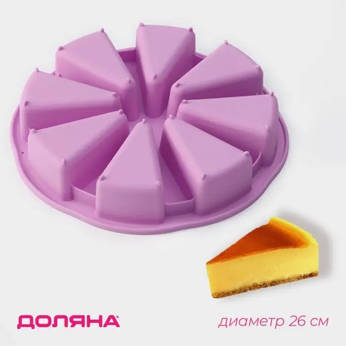 Форма для выпечки Доляна &laquo;Сладости. Кусочки торта&raquo;, силикон, d=26 см, 8 ячеек (9.5&times;5.8 см), сиреневая