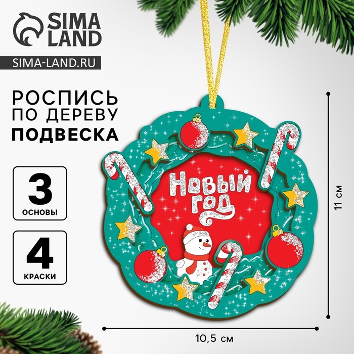 Ёлочная подвеска из дерева своими руками на новый год «Венок», новогодний набор для творчества Ёлочная подвеска из дерева своими руками на новый год «Венок», новогодний набор для творчества