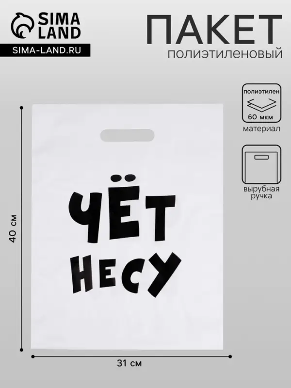 Пакет полиэтиленовый с вырубной ручкой, &laquo;Чёт несу&raquo;, 60 мкм 31&times;40 см
