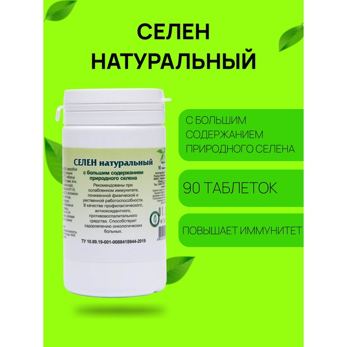 Пищевая добавка «Селен натуральный», 90 таблеток Пищевая добавка «Селен натуральный», 90 таблеток